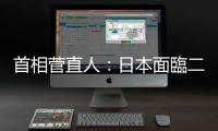首相菅直人：日本面臨二戰來最大國難｜天下雜誌