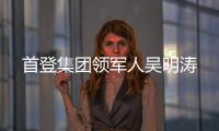 首登集團領(lǐng)軍人吳明濤