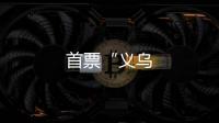 首票“義烏