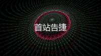 首站告捷