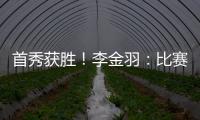 首秀獲勝！李金羽：比賽踢得艱苦 但隊員們斗志旺盛