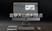 首穿天山勝利隧道