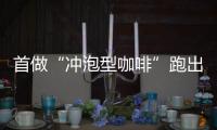 首做“沖泡型咖啡”跑出新速度，要和“星巴克”搶生意？