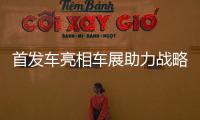 首發(fā)車亮相車展助力戰(zhàn)略 寶馬增長(zhǎng)12.4%