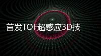 首發TOF超感應3D技術曝VIVO下半年再推未來新機
