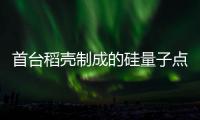 首臺(tái)稻殼制成的硅量子點(diǎn)LED燈點(diǎn)亮