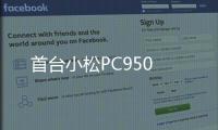 首臺小松PC950