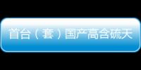 首臺（套）國產高含硫天然氣壓縮機組運行超12000小時