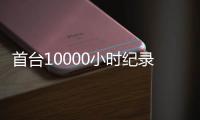 首臺10000小時紀錄！英軒重工YX656EV電動裝載機勇闖大西北，挑戰嚴寒酷暑！