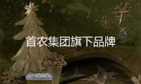 首農集團旗下品牌