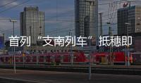 首列“支南列車”抵穗即將發往四川渠縣，將載逾七十萬乘客返鄉