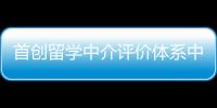 首創留學中介評價體系中信銀行發布《出國留學藍皮書》