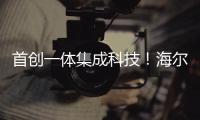 首創(chuàng)一體集成科技！海爾洗干集成機(jī)洗烘高效
