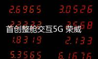 首創整艙交互5G 榮威Marvel R設計解讀