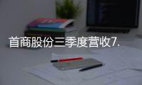 首商股份三季度營收7.97億 凈利潤同比增長1077.33%