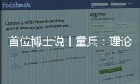 首位博士說丨童兵：理論的價值是推動實務的進步