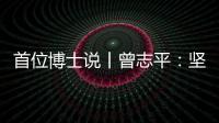首位博士說丨曾志平：堅守正確就是意義所在