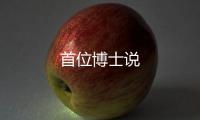 首位博士說