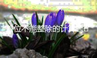 首位不能整除的計算題	 首位不能整除的計算題庫
