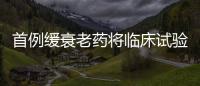 首例緩衰老藥將臨床試驗(yàn) 或可活到110多歲