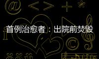 首例治愈者：出院前焚毀衣物，全方位檢查