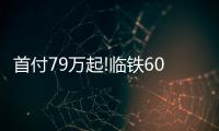 首付79萬(wàn)起!臨鐵600米+一流商業(yè)配套,滿足“既要又要”的剛需盤來(lái)啦!