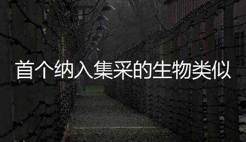 首個(gè)納入集采的生物類似藥 利妥昔單抗的前世今生