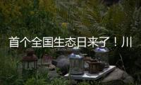 首個全國生態日來了！川航上半年節油超1.8萬噸，減少碳排放量近5.9萬噸