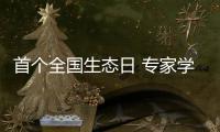 首個全國生態日 專家學者齊聚廣州分享生態學研究新進展