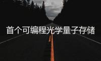 首個可編程光學量子存儲器