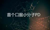 首個口服小分子PD