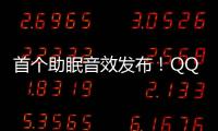 首個助眠音效發布！QQ音樂「助眠節拍」幫你進入“速眠”時代