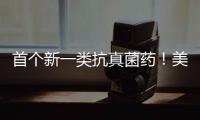 首個新一類抗真菌藥！美國FDA批準Brexafemme
