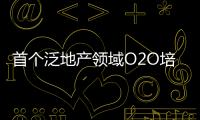 首個泛地產領域O2O培訓平臺