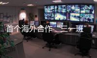 首個(gè)海外合作“三一班”圓滿結(jié)業(yè)！