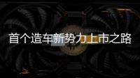 首個(gè)造車新勢(shì)力上市之路：遞交申請(qǐng)