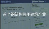 首個鋼結構民用建筑產業技術創新聯盟成立 推進我國鋼結構發展