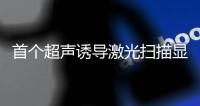 首個超聲誘導激光掃描顯微鏡面世