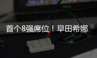 首個8強席位！早田希娜3