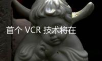 首個 VCR 技術將在 CMA CGM 集裝箱船上進行試驗