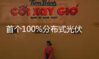 首個100%分布式光伏園區微電網成功實現孤網穩定運行