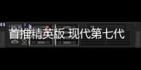 首推精英版 現代第七代伊蘭特購車指南