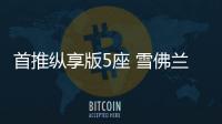 首推縱享版5座 雪佛蘭沃蘭多輕混購(gòu)車(chē)指南