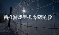 首推游戲手機 華碩的救贖