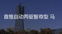 首推自動(dòng)兩驅(qū)智尊型 馬自達(dá)CX