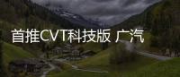 首推CVT科技版 廣汽本田型格購車指南