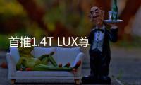 首推1.4T LUX尊貴版 現代伊蘭特購車手冊