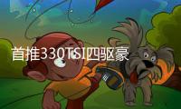 首推330TSI四驅豪華版 大眾探岳購車手冊