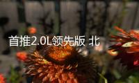 首推2.0L領(lǐng)先版 北京現(xiàn)代全新ix35購車指南
