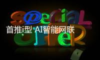 首推i型 AI智能網(wǎng)聯(lián)SUV哈弗F7購(gòu)車手冊(cè)